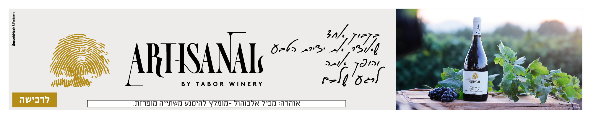 ARTISANAL בקבוק אחד שיוצר את יצירת הטבע והופך אותה לרגע שלכם